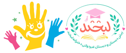 دبستان لبخند